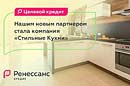 «Ренессанс Кредит» и мебельная фабрика «Стильные Кухни» стали партнерами