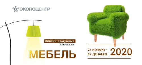 МЕБЕЛЬ-2020 онлайн