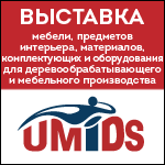 Выставка UMIDS состоится 26-29 августа