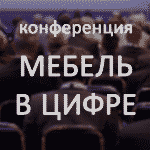 Конференция МЕБЕЛЬ В ЦИФРЕ на UMIDS-2021 в Краснодаре