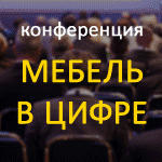 Материалы конференции Мебель в цифре 8 апреля 2021 года в Краснодаре